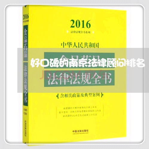 好口碑的南京法律顾问排名/2023061915926