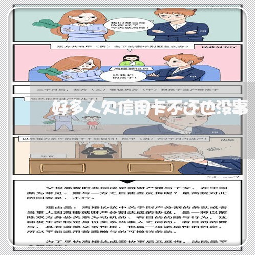 好多人欠信用卡不还也没事 好多人欠信用卡不还也没事