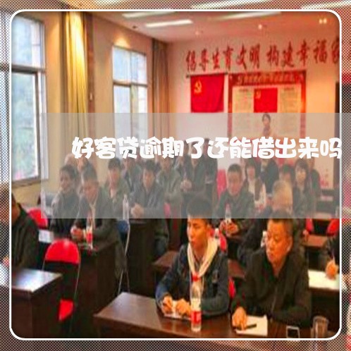 好客贷逾期了还能借出来吗