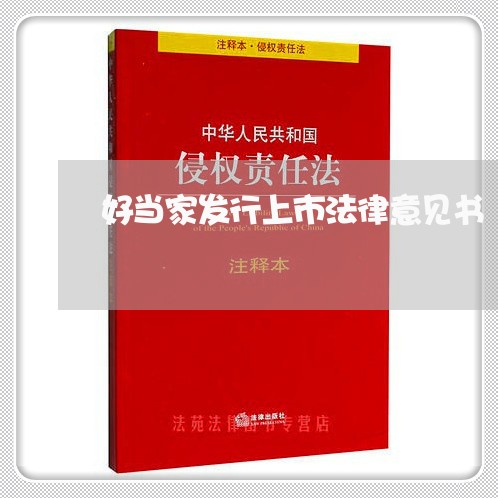 好当家发行上市法律意见书 好当家发行上市法律意见书