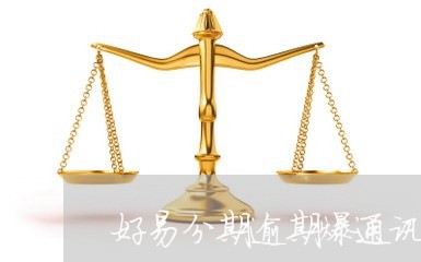 好易分期逾期爆通讯录 好易分期逾期爆通讯录