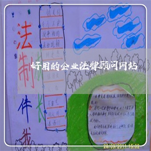 好用的企业法律顾问网站/2023061979492