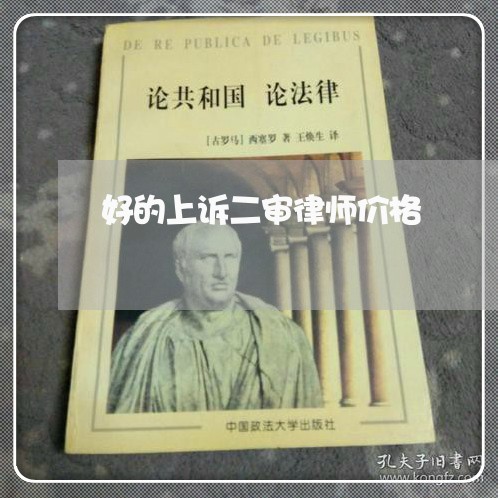 好的上诉二审律师价格