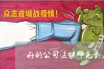 好的公司法律师免费法律咨询