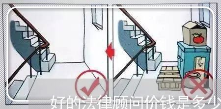 好的法律顾问价钱是多少/2023061914169 好的法律顾问价钱是多少/2023061914169
