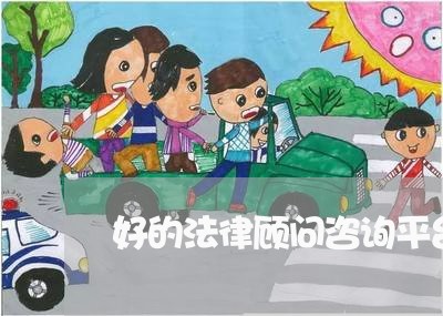 好的法律顾问咨询平台 好的法律顾问咨询平台