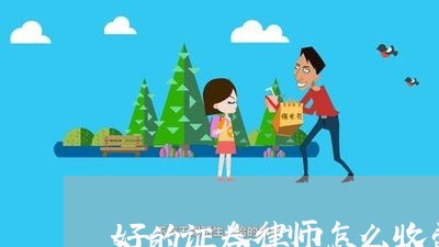 好的证券律师怎么收费