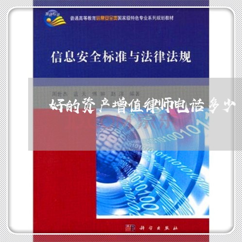 好的资产增值律师电话多少 好的资产增值律师电话多少