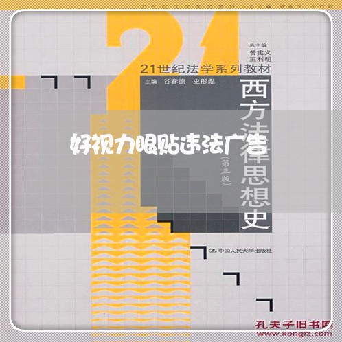好视力眼贴违法广告 好视力眼贴违法广告