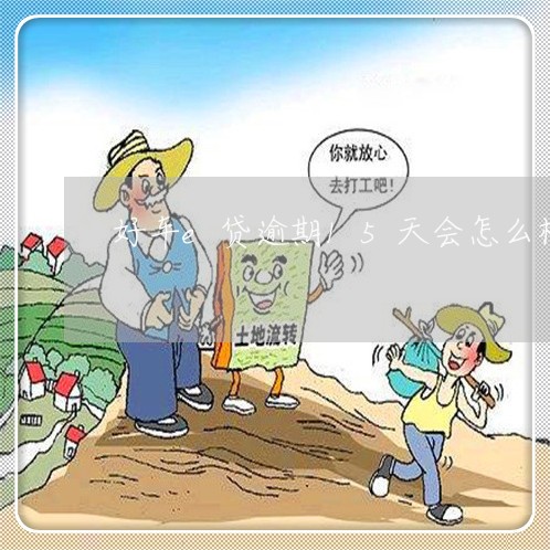 好车e贷逾期15天会怎么样