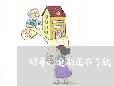 好车e逾期还不了款