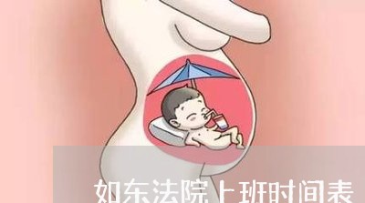如东法院上班时间表 如东法院上班时间表