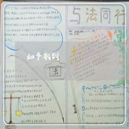 如争取到
