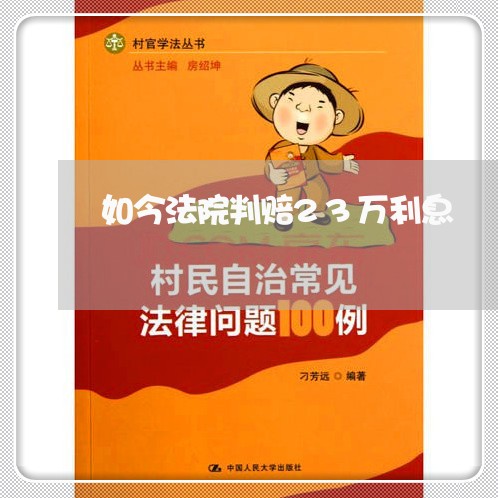 如今法院判赔23万利息 如今法院判赔23万利息