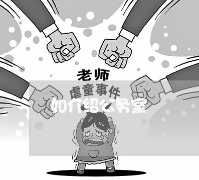 如介绍公务室
