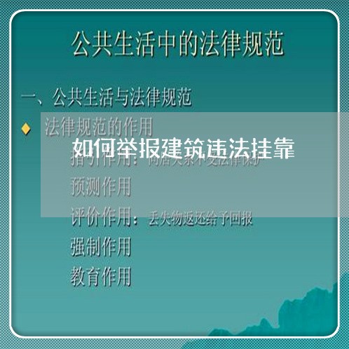 如何举报建筑违法挂靠