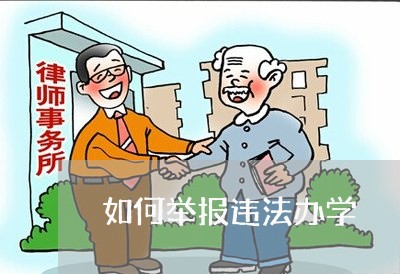 如何举报违法办学