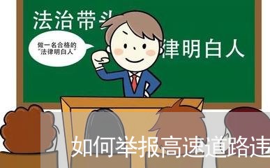 如何举报高速道路违法