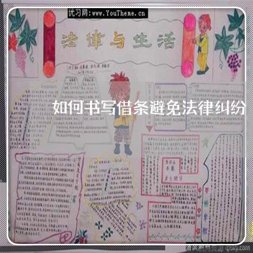 如何书写借条避免法律纠纷 如何书写借条避免法律纠纷