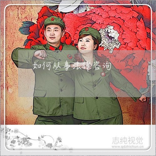 如何从事法律咨询 如何从事法律咨询
