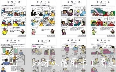 如何从信用卡上看出欠多少钱 如何从信用卡上看出欠多少钱