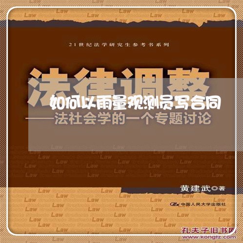 如何以雨量观测员写合同/2023041706048