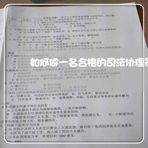 如何做一名合格的司法协理员