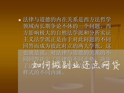 如何做副业还点网贷/2023120716068