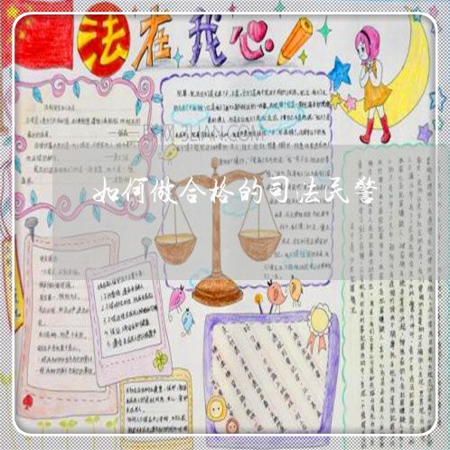如何做合格的司法民警 如何做合格的司法民警
