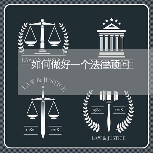 如何做好一个法律顾问 如何做好一个法律顾问