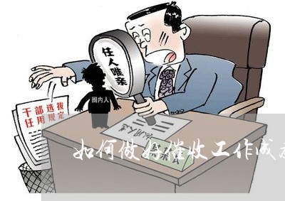 如何做好催收工作成为优秀员工 如何做好催收工作成为优秀员工