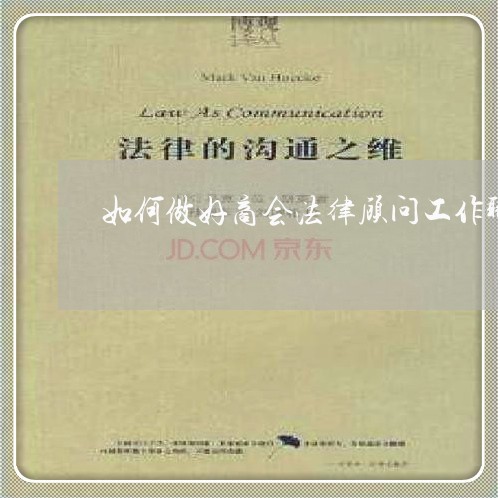 如何做好商会法律顾问工作职责 如何做好商会法律顾问工作职责
