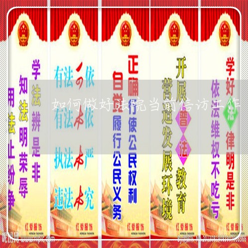 如何做好法院当前信访工作 如何做好法院当前信访工作