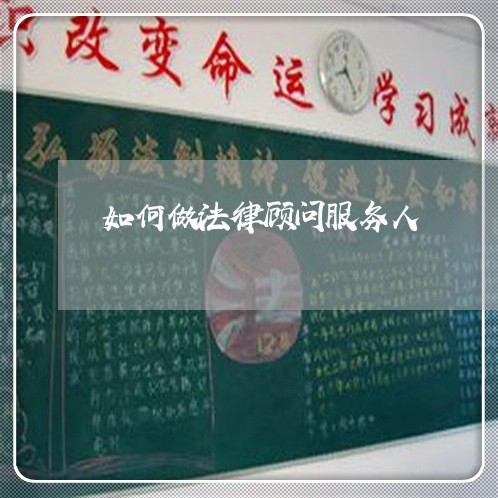 如何做法律顾问服务人