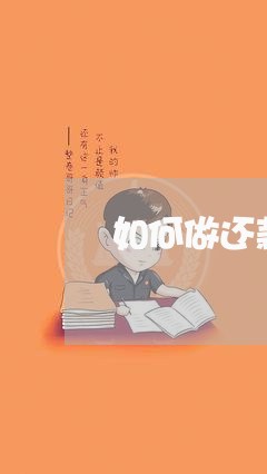 如何做还款计划表/2023100814046