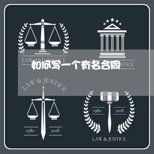 如何写一个有名合同/2023042207939