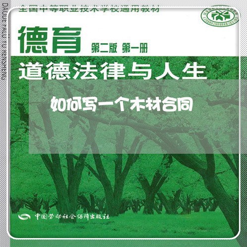 如何写一个木材合同/2023042315718