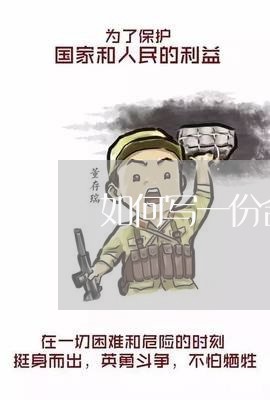 如何写一份合格的合同/2023060272583