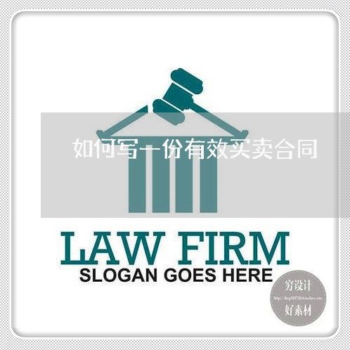 如何写一份有效买卖合同/2023060728060 如何写一份有效买卖合同/2023060728060