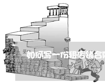如何写一份租店铺合同/2023060239161