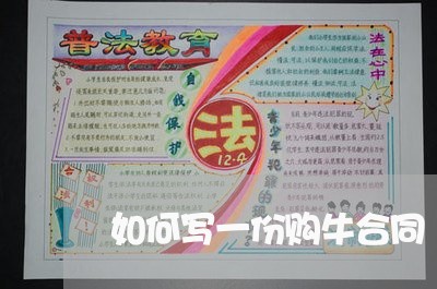 如何写一份购牛合同/2023060362613 如何写一份购牛合同/2023060362613