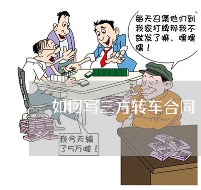 如何写三方转车合同/2023041415159 如何写三方转车合同/2023041415159