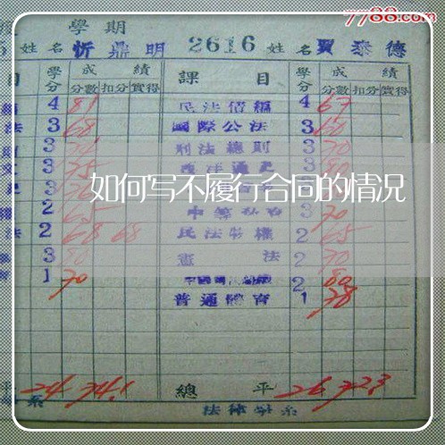 如何写不履行合同的情况/2023060432605