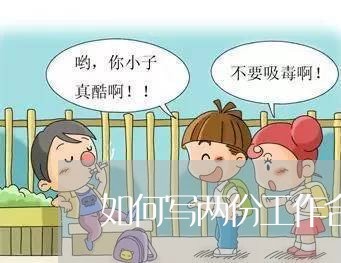 如何写两份工作合同书给员工/2023061616846