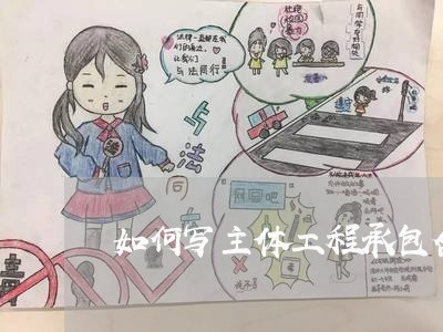 如何写主体工程承包合同/2023061582606