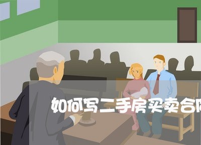 如何写二手房买卖合同书/2023061628348