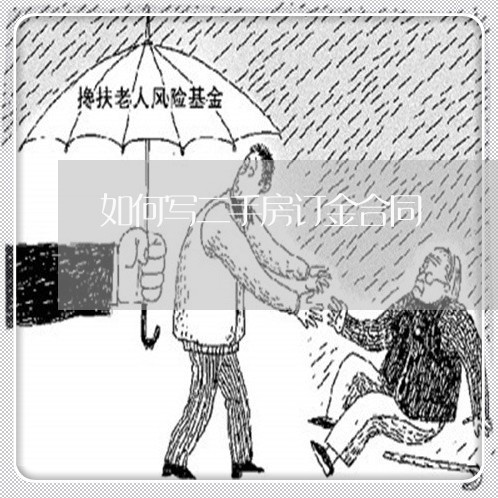 如何写二手房订金合同/2023060703726