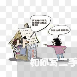 如何写二手房购房合同/2023060742594 如何写二手房购房合同/2023060742594