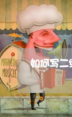如何写二级分销合同/2023041338161