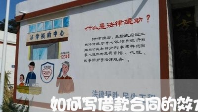 如何写借款合同的效力 如何写借款合同的效力